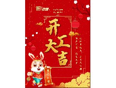 【2023年開工大吉】立足新起點，共赴新征程